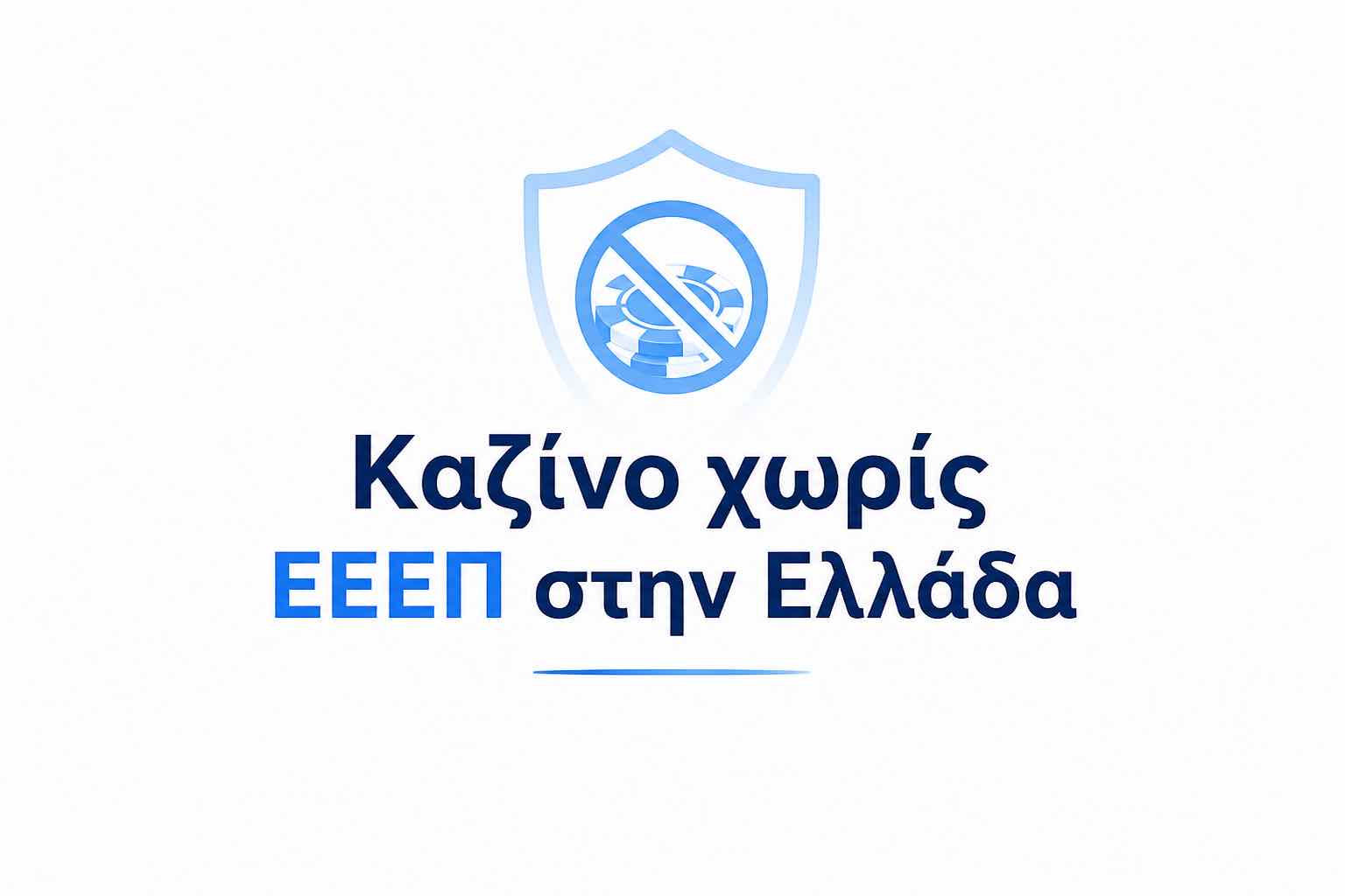 Τα Καλύτερα Καζίνο Χωρίς Άδεια ΕΕΕΠ στην Ελλάδα