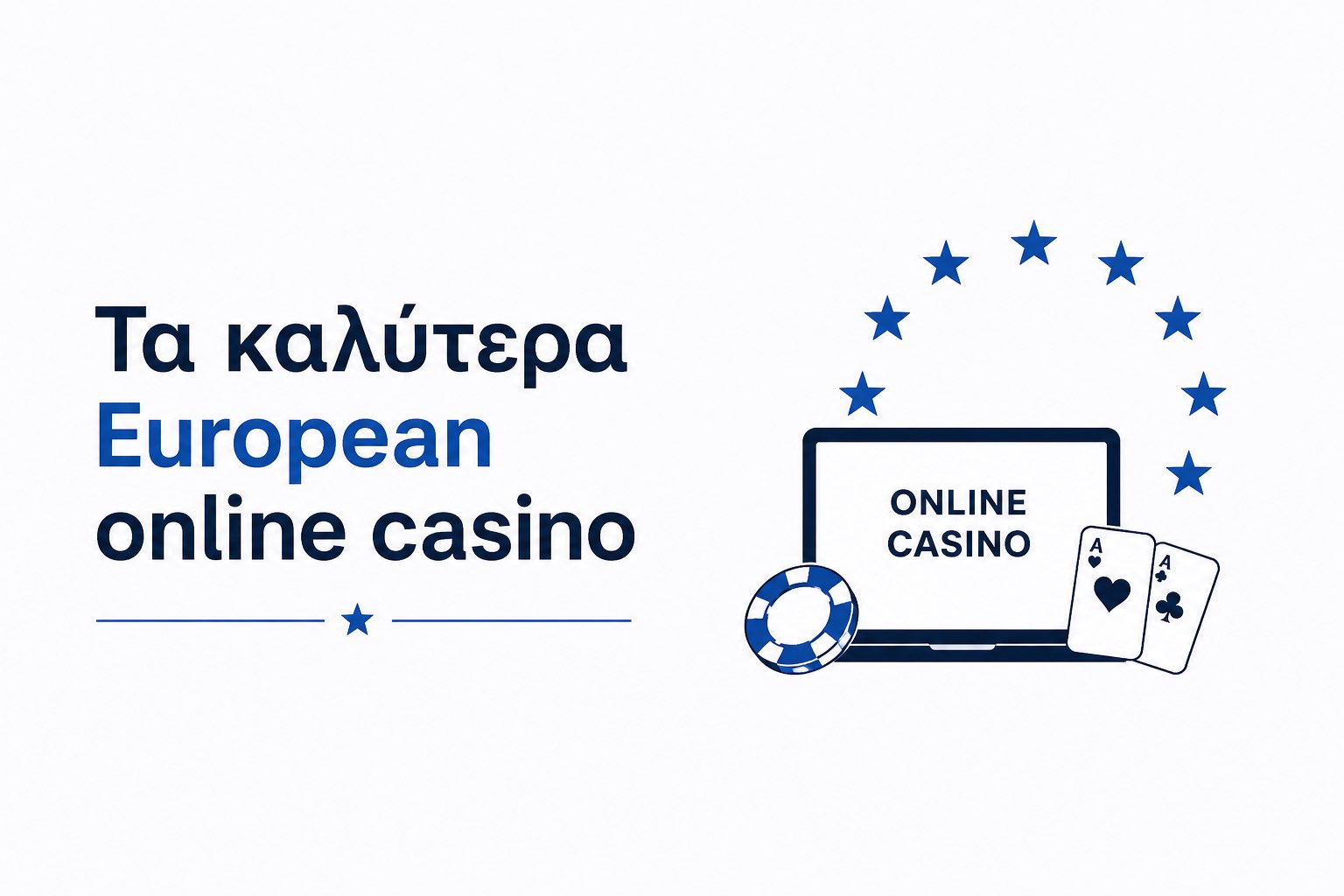 Τα καλύτερα European online casinos