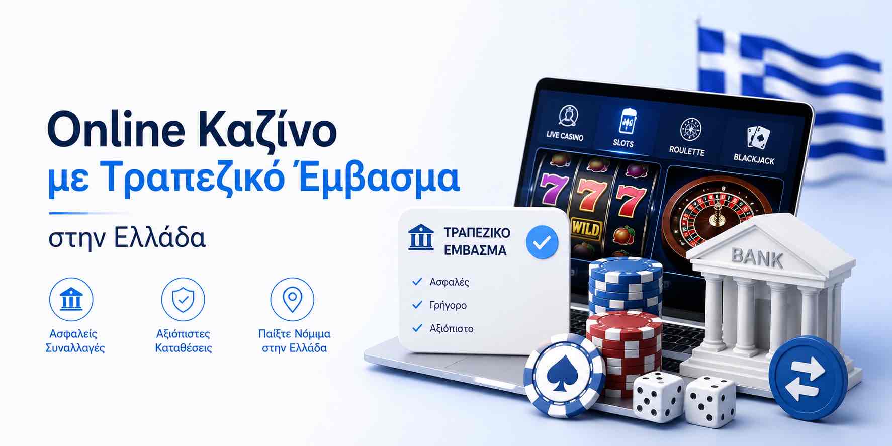 Online Καζίνο με Τραπεζικό Έμβασμα στην Ελλάδα
